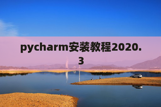 pycharm安装教程2020.3